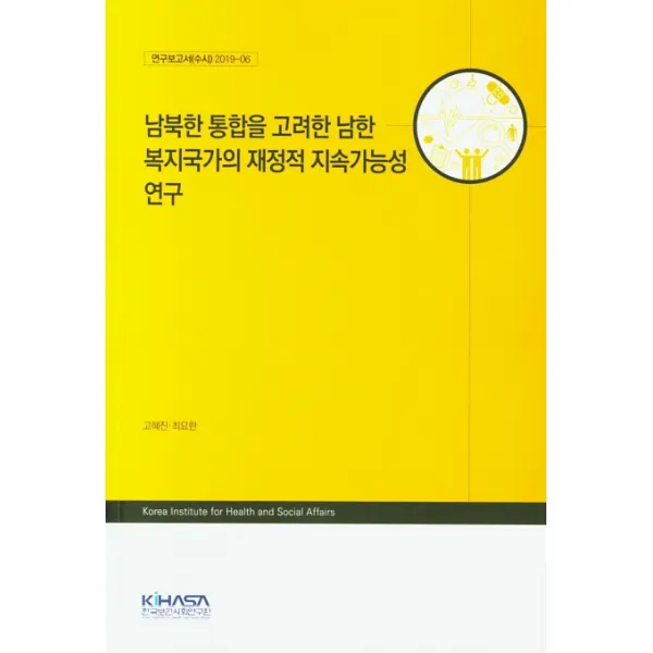 남북한 통합을 고려한 남한 복지국가의 재정적 지속가능성 연구, KIHASA