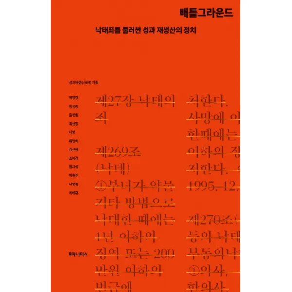 배틀그라운드:낙태죄를 둘러싼 성과 재생산의 정치, 후마니타스