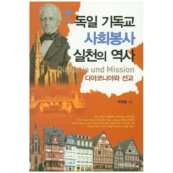 독일 기독교 사회봉사 실천의 역사:디아코니아와 선교, 성광문화사