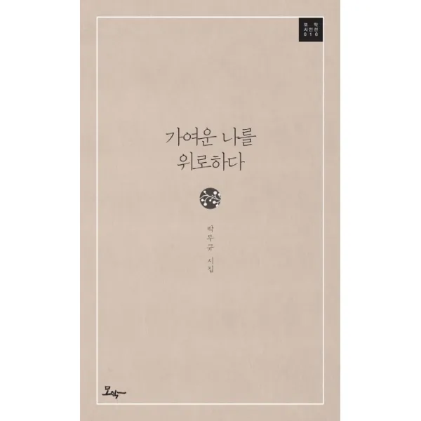 가여운 나를 위로하다:박두규 시집, 모악