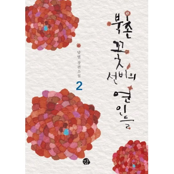 북촌 꽃선비의 연인들. 2:닻별 장편소설, 감
