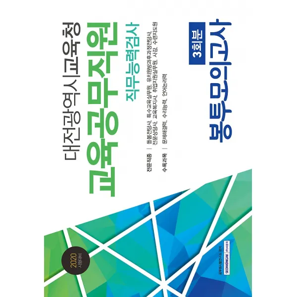2020 대전광역시교육청 교육공무직원 직무능력검사 3회 봉투모의고사, 주식회사 서원각