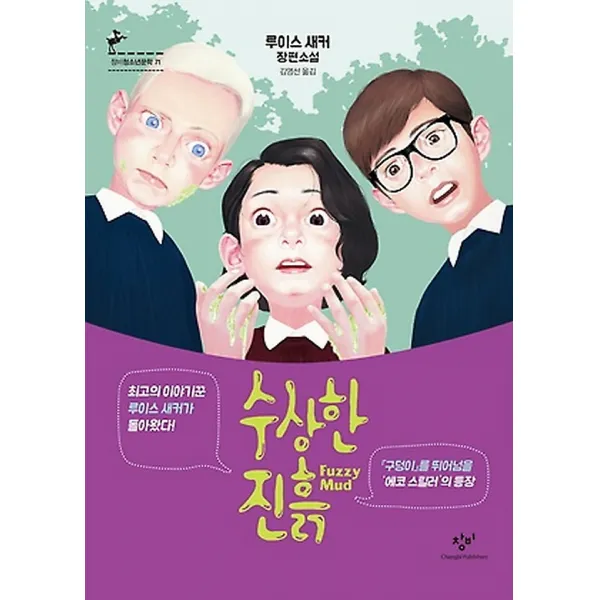 수상한 진흙, 창비(창작과비평사)