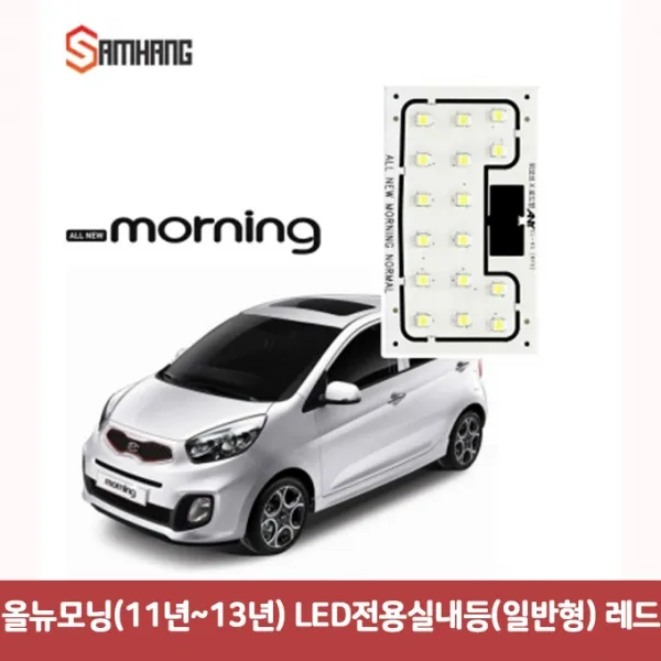 올뉴모닝 (11년-13년) LED 전용실내등 (일반형) 레드6979 DJS-330 차량용LED램프 트렁크등 자동차led 자동, 본상품