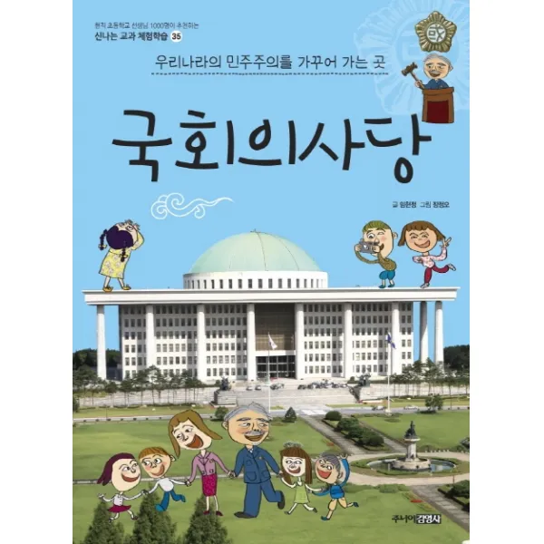 국회의사당:우리나라의 민주주의를 가꾸어 가는 곳, 주니어김영사