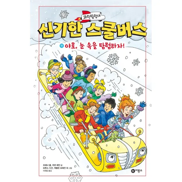 과학탐험대 신기한 스쿨버스 11: 야호, 눈 속을 탐험하자!, 비룡소, 조애너 콜 저넷 레인 글 브루스 디건 캐럴린 브래컨 로빈 커디 그림 외 1명