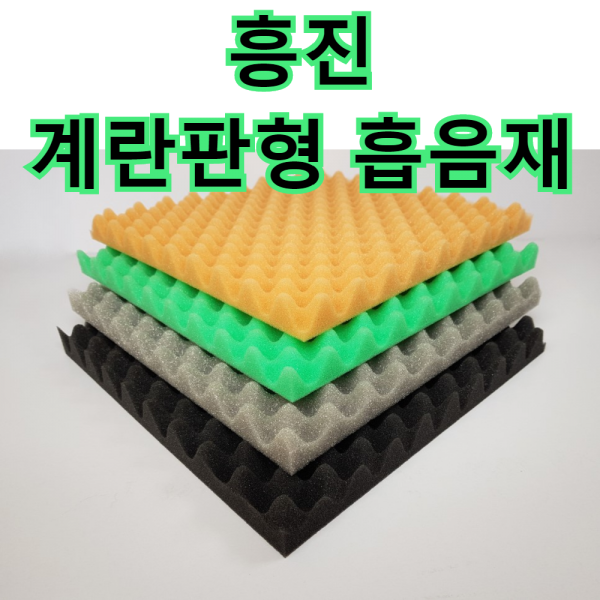 흥진방음공사 흥진 계란판형 흡음재, 그레이 50T 접착