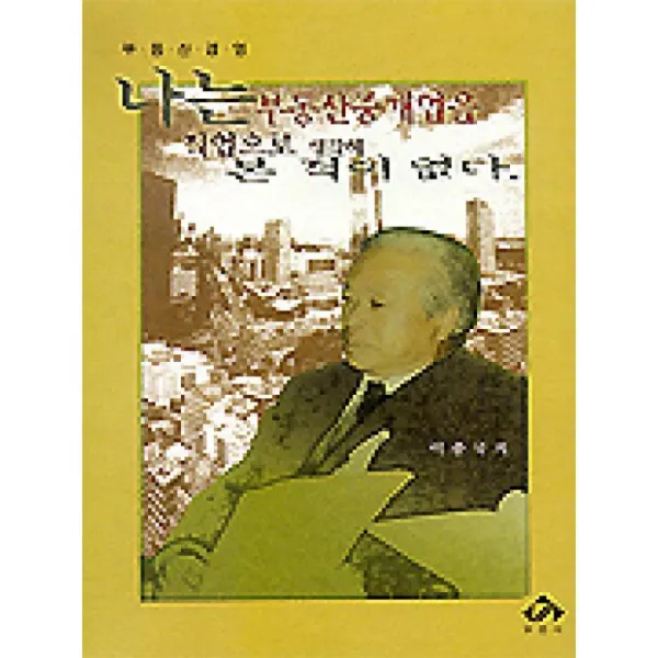 부연사 나는부동산중개업을직업으로생각해본적이없다