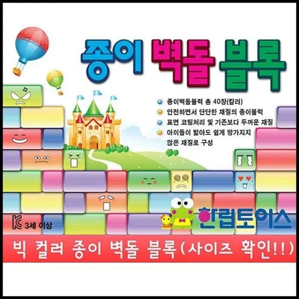 OT 한립 빅 아동완구 종이벽돌블럭 어린이 아동 아기 애기 컬러 아동장난감 어린이완구