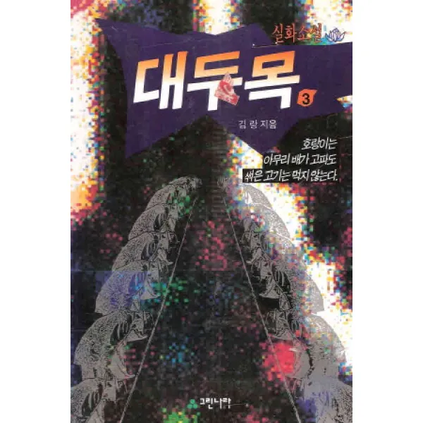 /상태중급/(중고)대두목 ( 1부1-3 2부1-3 3부1-3) 총9권 김랑 상급/일반소설04/