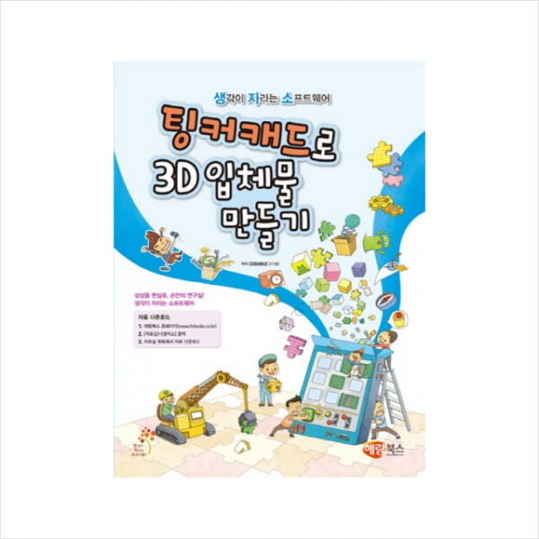해람북스 팅커캐드로 3D입체물 만들기 + 미니수첩 증정