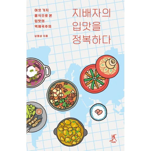 지배자의 입맛을 정복하다:여섯 가지 음식으로 본 입맛의 역제국주의, 따비