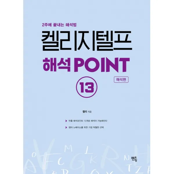 켈리 지텔프 해석 Point 13: 해석편:2주에 끝내는 해석법, 멘토링