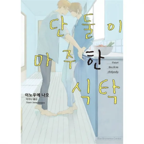 유니오니아시아 단 둘이 마주한 식탁 만화