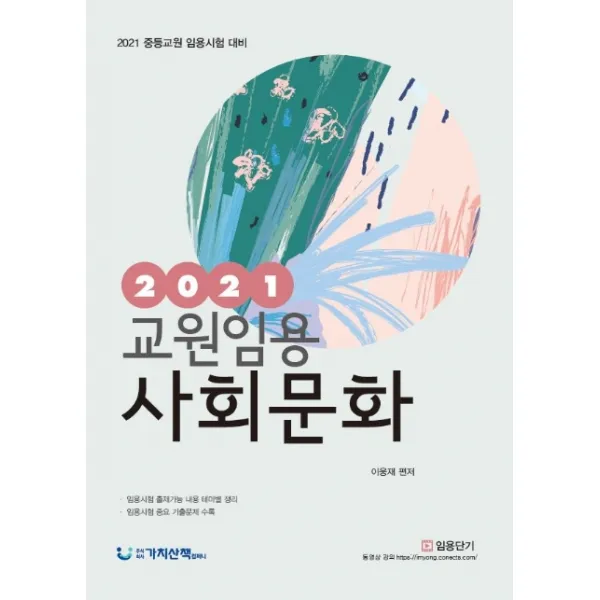 교원임용 사회문화(2021):2021 중등교원 임용시험 대비, 가치산책컴퍼니