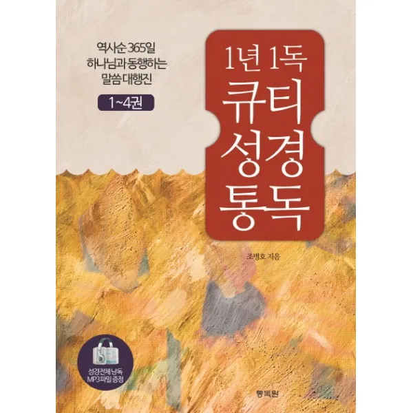 1년 1독 큐티 성경 통독 세트:역사순 365일 하나님과 동행하는 말씀대행진 통독원