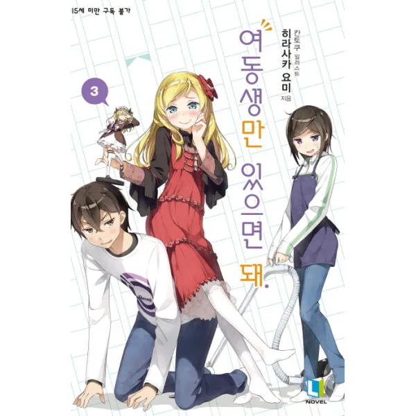 여동생만 있으면 돼. 3 디앤씨미디어