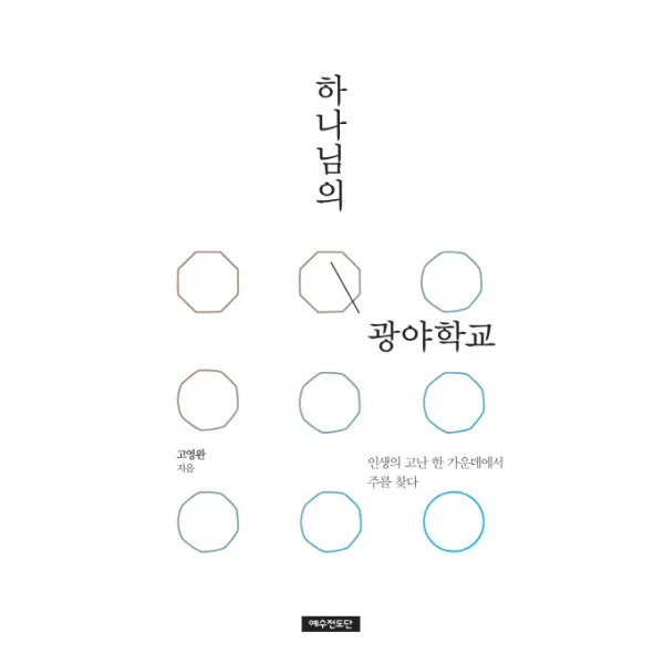 하나님의 광야학교:인생의 고난 한 가운데에서 주를 찾다, 예수전도단