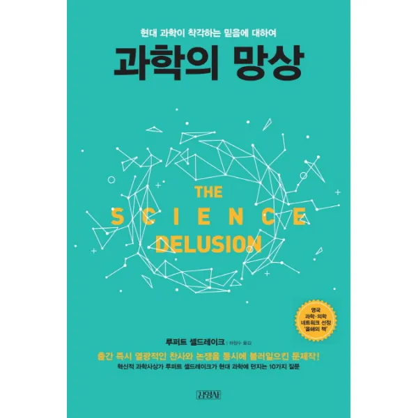 과학의 망상 : 현대 과학이 착각하는 믿음에 대하여, 김영사