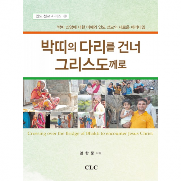 박띠의 다리를 건너 그리스도께로