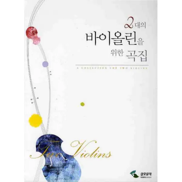 2대의 바이올린을 위한 곡집(스프링), 삼호뮤직