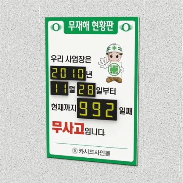 세경케이알 무재해운동현황판 NIR 무사고현황판 산업안전표지판 무재해기록판 무사고기록판 무사고숫자판, 1개, 600X400mm-10mm