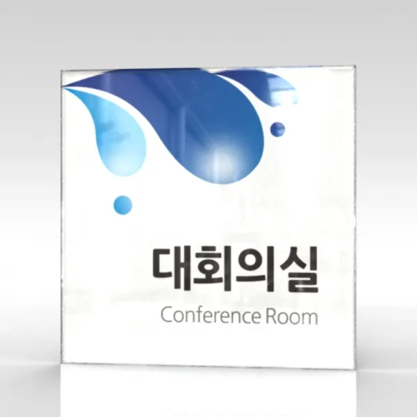 심플사인 부서명 Wls053 표찰 표지판 표시판 도어싸인 팻말 명판 룸표시 방이름 부서이름 사무실 병원 교회 군부대 15*15cm 아크릴