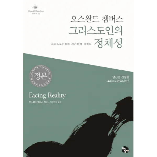오스왈드 챔버스 그리스도인의 정체성:그리스도인들의 자기점검 가이드 토기장이