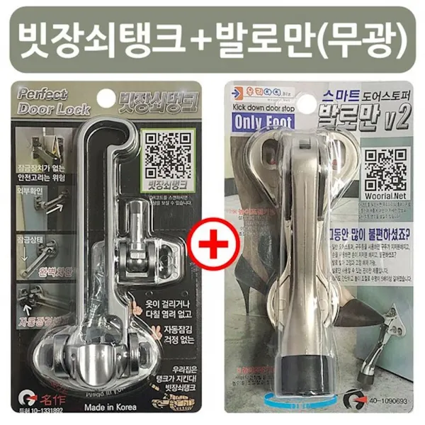 빗장쇠탱크+발로만v2 무광 현관문안전고리 말발굽 생활용품 보안 스토퍼 이중잠금 1개