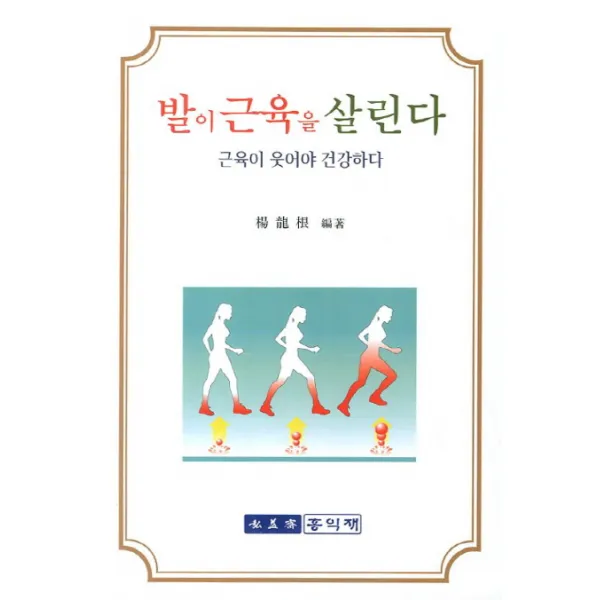 발이 근육을 살린다:근육이 웃어야 건강하다, 홍익재