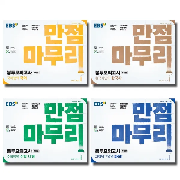 2021 Ebs 만점마무리 국어 영어 수학 가형 나형 한국사 생명과학 화학 지구과학 한국사 사탐 Ebs 2021 수능 만점마무리 봉투모의고사:한국사영역 한국사 2020 
