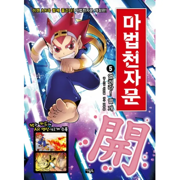 마법천자문. 5: 열려라! 열 개 아울북