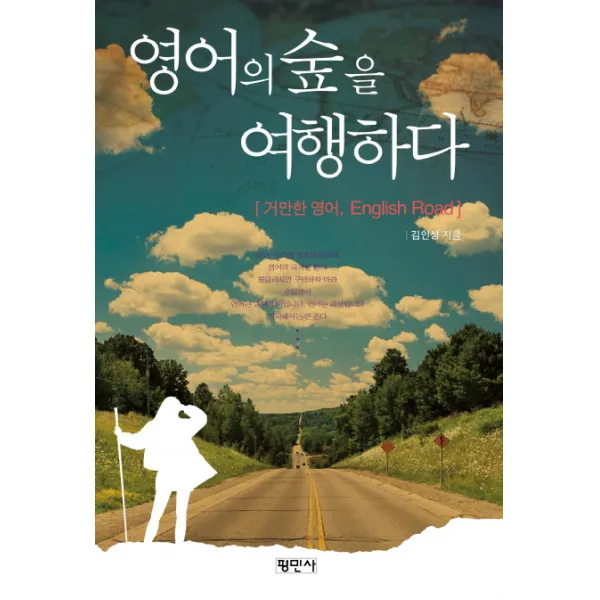 영어의 숲을 여행하다:거만한 영어 English Road, 평민사