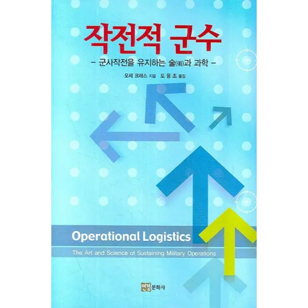 작전적 군수:군사작전을 유지하는 술과 과학, 연경문화사