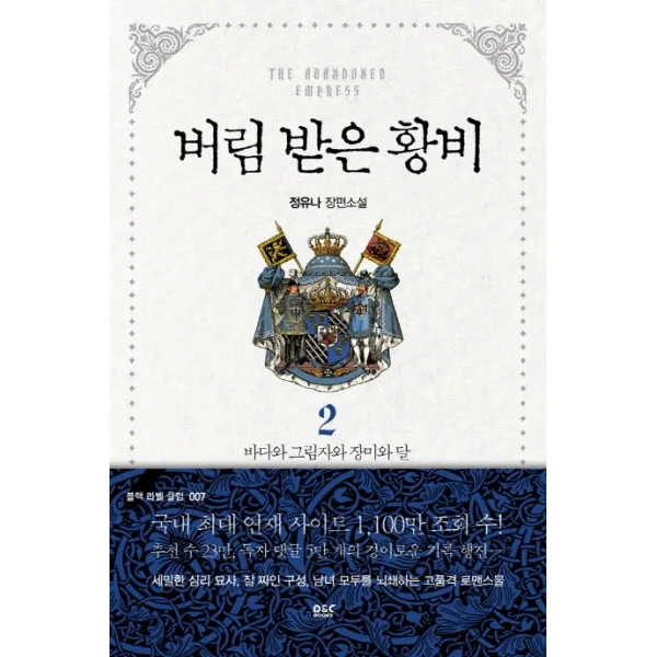 버림 받은 황비. 2: 바다와 그림자와 장미와 달:정유나 장편소설, 디앤씨미디어