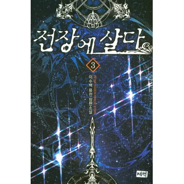 전장에 살다. 3:이수백 퓨전 장편소설, 새벽