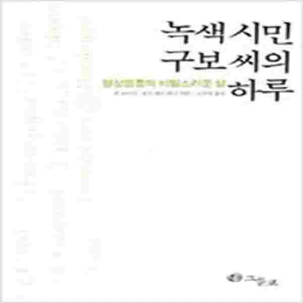 (중고) 녹색시민 구보 씨의 하루 (최상-그물코)