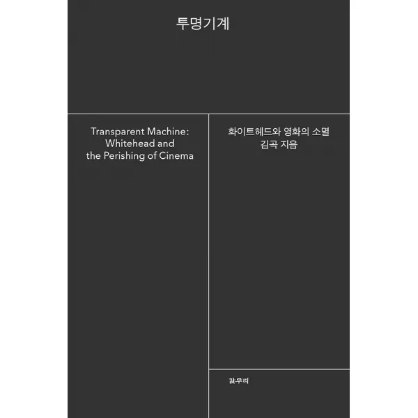 투명기계, 갈무리