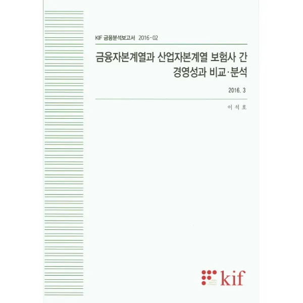 금융자본계열과 산업자본계열 보험사 간 경영성과 비교 분석, 한국금융연구원