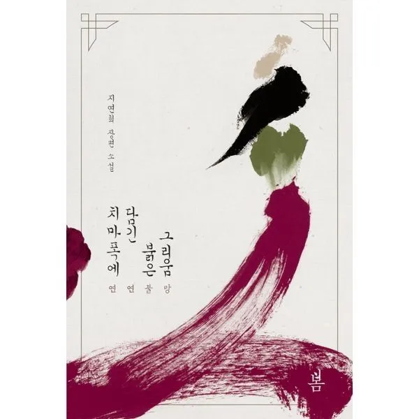 밀크북_2 치마폭에 담긴 붉은 그리움, One color | One Size@1