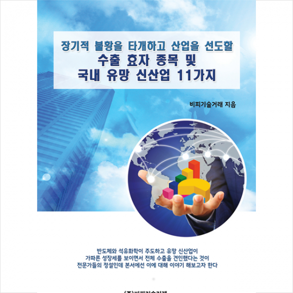 비피기술거래 장기적 불황을 타개하고 산업을 선도할 수출 효자 종목 및 국내 유망 신산업 11가지 +미니수첩제공