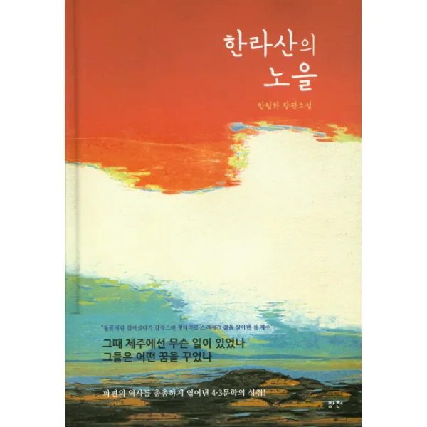 한라산의 노을:한림화 장편소설, 장천