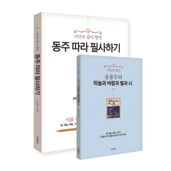 동주 따라 필사하기+윤동주의 하늘과 바람과 별과 시 세트:시인의 필사 향연, 스타북스
