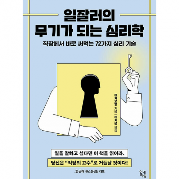 일잘러의 무기가 되는 심리학 + 미니수첩 증정, 완자오양, 현대지성