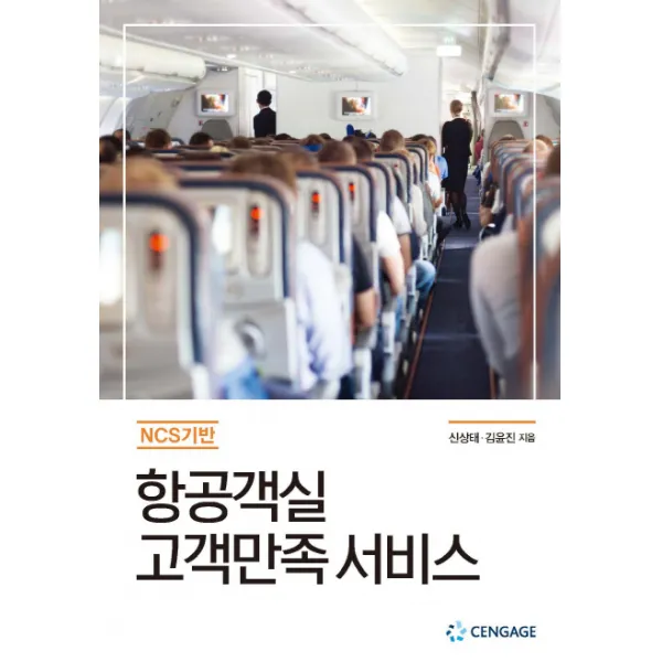 NCS 기반 항공객실 고객만족 서비스, CENGAGE