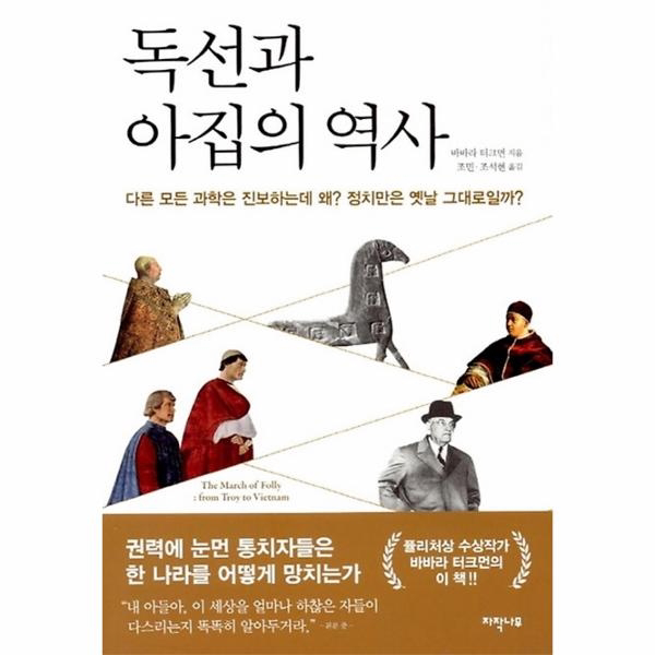 독선과 아집의 역사