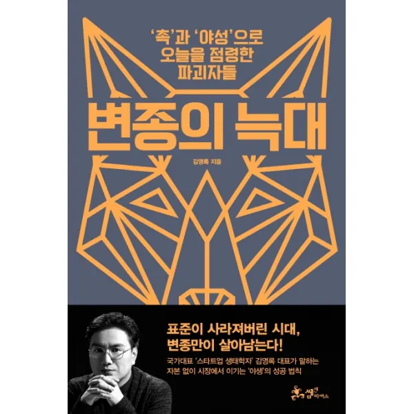 변종의 늑대:'촉'과 '야성'으로 오늘을 점령한 파괴자들 쌤앤파커스