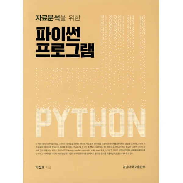 자료분석을 위한 파이썬 프로그램, 경남대학교출판부