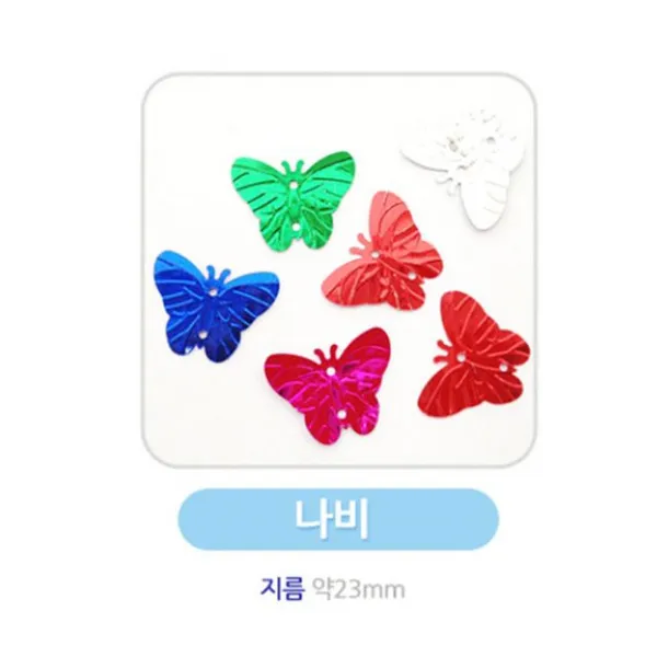 유니아트 스팡클-나비 약23mm/용량 60g - (비즈/우드락/색지/미술/만들기/공예/목걸이/큐빅/언어/학습완구)