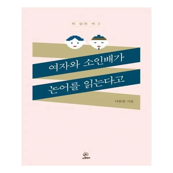 유니오니아시아 여자와 소인배가 논어를 읽는다고, 단일상품 | 단일상품@1